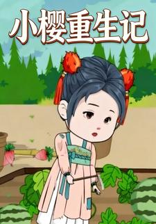 小樱重生记