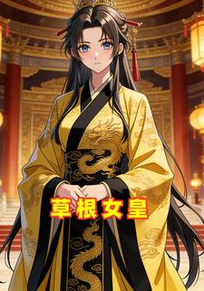 草根女皇