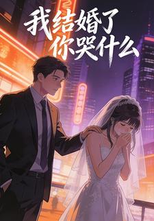 我结婚你哭什么