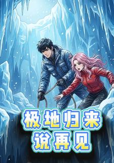 极地归来说再见