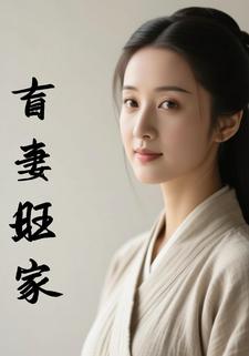 盲妻旺家