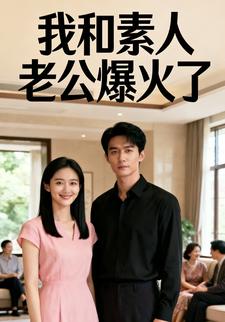 我和素人老公爆火了