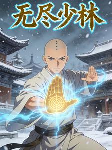 无尽少林