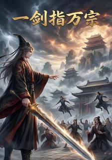 一剑指万宗