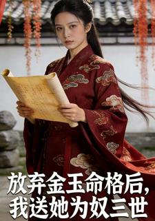 放弃金玉命格后，我送她为奴三世