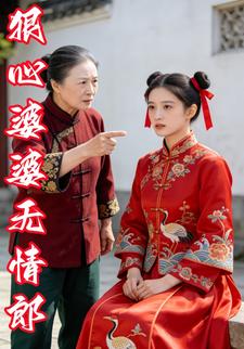 狠心婆婆无情郎