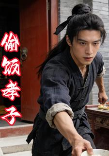 偷饭孝子