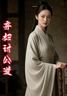 弃妇讨公道