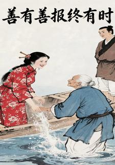 善有善报终有时