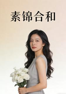 素锦合和