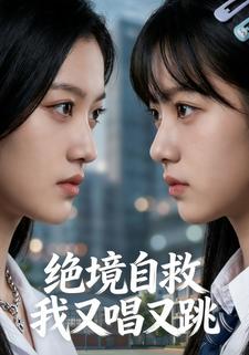 绝境自救，我又唱又跳