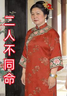 二人不同命