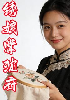 绣娘掌沈府