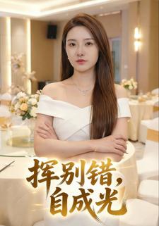 挥别错，自成光