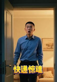 快递惊魂