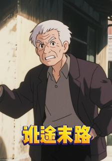 讹途末路