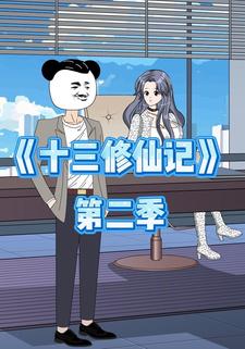 十三修仙记（第二季）