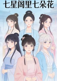 七里阁里七朵花