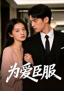 为爱臣服