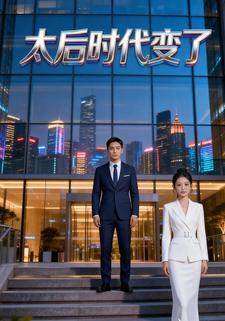 太后时代变了