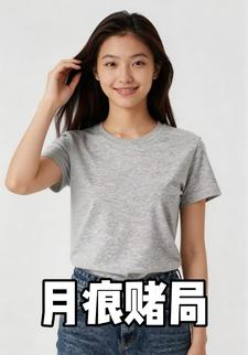 月痕赌局