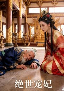绝世宠妃