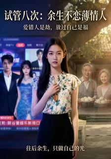 试管八次：余生不恋薄情人