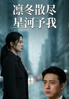 凛冬散尽星河予我
