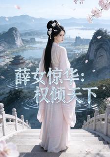 薛女惊华：权倾天下