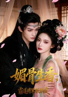 媚骨生香，霸道将军狠狠爱