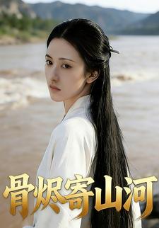骨烬寄山河