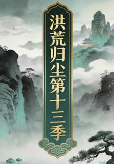 洪荒归尘第十三季