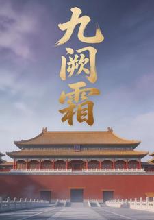 九阙霜
