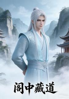阁中藏道