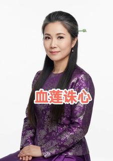 血莲诛心