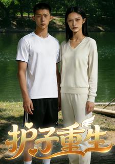 护子重生
