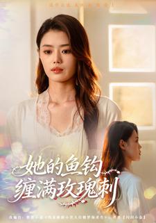 她的鱼钩缠满玫瑰刺