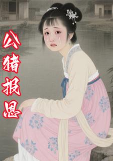 公猪报恩
