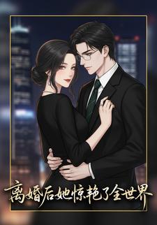 离婚后她惊艳了世界