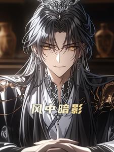 风中暗影