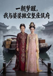 一朝梦醒，我与婆婆搬空整座侯府
