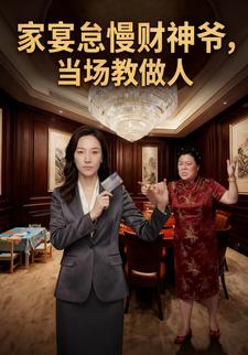 家宴怠慢财神爷，当场教做人