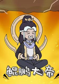 鲲鹏大帝