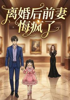 离婚后前妻悔疯了