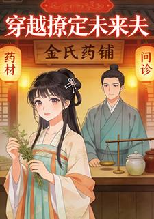 穿越撩定未来夫