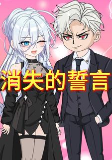 消失的誓言