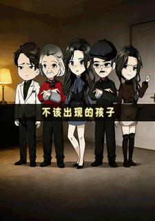 不该出现的孩子
