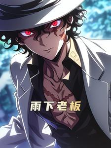 雨下老板