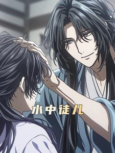 水中徒儿