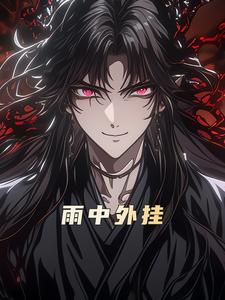 雨中外挂